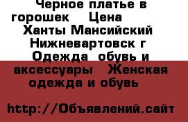 Черное платье в горошек  › Цена ­ 1 000 - Ханты-Мансийский, Нижневартовск г. Одежда, обувь и аксессуары » Женская одежда и обувь   